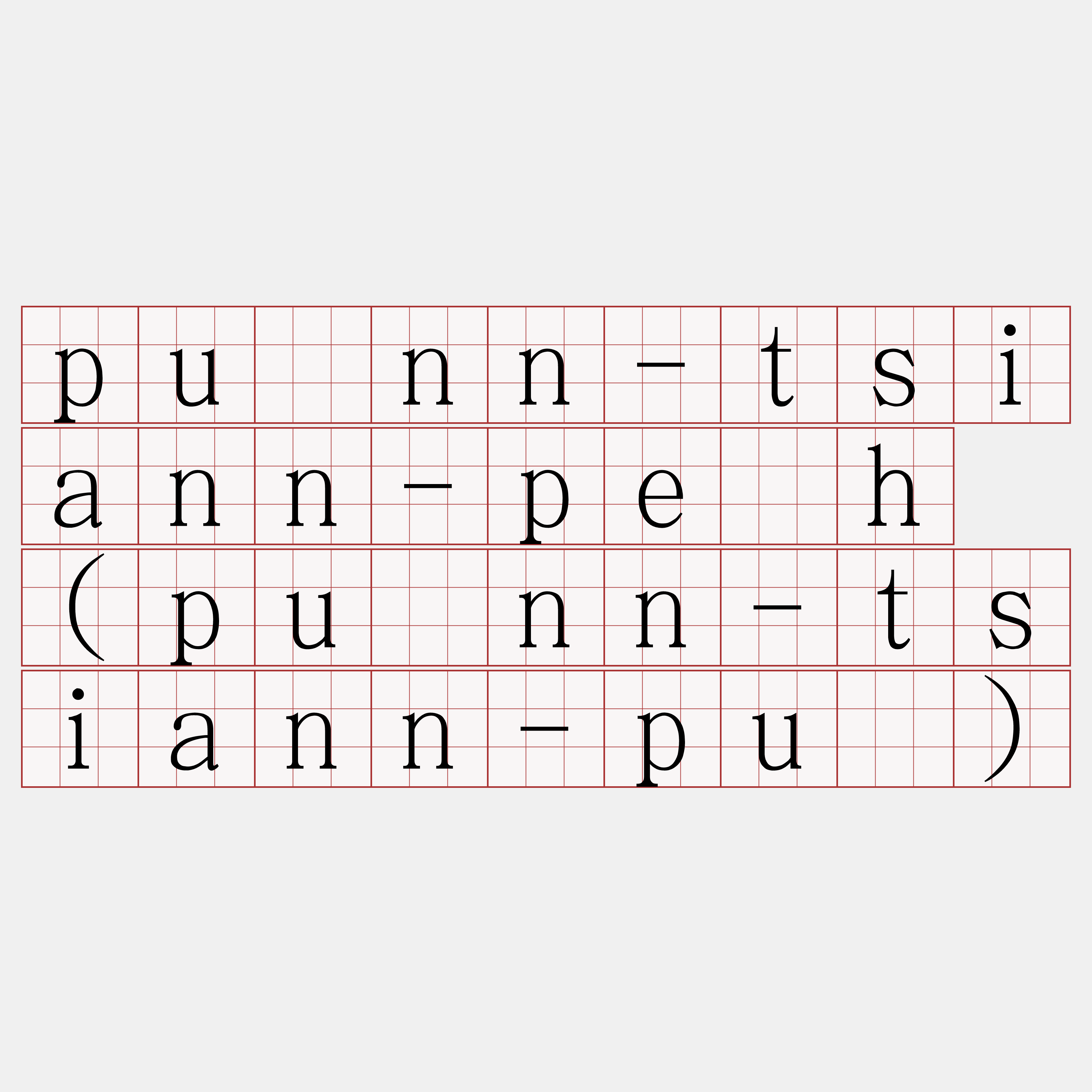 puànn-tsiann-pe̍h (puànn-tsiann-puî)